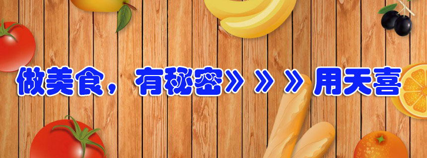 做美食，有秘密，用天喜！