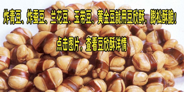 豆欣酥,炸好蠶豆、豌豆、黃豆的理想選擇!