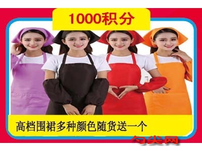 積分立刻兌換高檔圍裙一件，隨貨發(fā)送或免費(fèi)寄送。