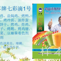 天喜七彩滴1號黃燜雞辣條烤冷面烤炸雞鴨鴿鵝豆瓣醬著色劑增稠劑