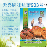 天喜牌味達蕾903號；牛肉卷、羊肉卷醬鹵肉肉丸肉塊增鮮劑