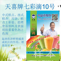 天喜牌七彩滴10號；中西式糕點焙烤食品餡料及表面用掛漿著色劑