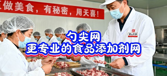 勺尖網-更專業的食品添加劑網