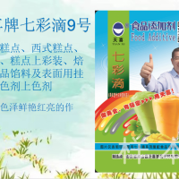 七彩滴9號；中式糕點、焙烤食品餡料及表面用掛漿著色劑上色劑