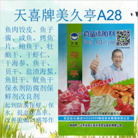 美久亭A28型茄參干魚翅干魚皮干等水產品防腐保鮮劑