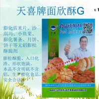 天喜牌面欣酥G；米片沙琪瑪小魚果薯條月餅餅干等無鋁膨松酥脆劑