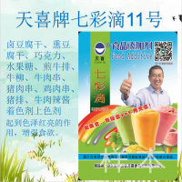 七彩滴11號；熏鹵豆腐干，煎豬排，肉串，著色劑