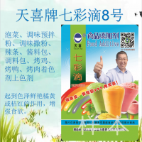 七彩滴8號；泡菜、調味預拌粉、烤雞、烤鴨、烤肉著色劑上色劑