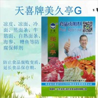 天喜牌美久亭G；涼皮冷蒸面條牛筋面面條海參 糟魚等防腐保鮮劑