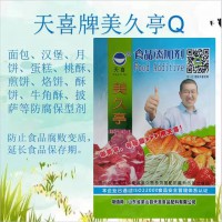 天喜牌美久亭Q面包漢堡月餅烙餅酥餅酥披薩等防腐保型劑
