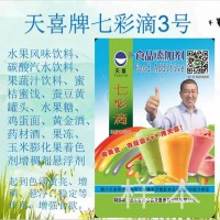 天喜牌七彩滴3號；水果風味飲料碳酸汽水水果糖黃金酒果凍懸浮劑