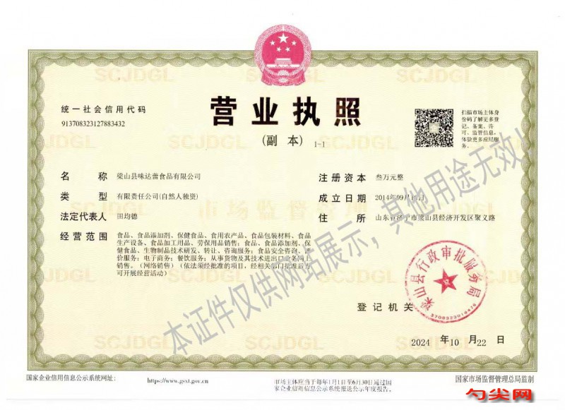 味達蕾營業執照（新）水印