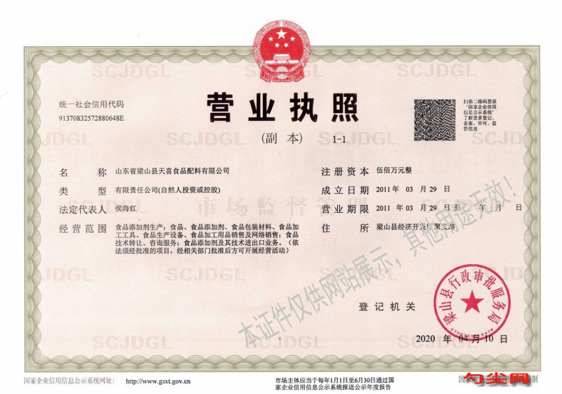 天喜新營業執照(副本)水印版